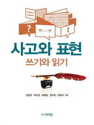 cover image of 사고와 표현: 쓰기와 읽기